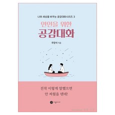 연인을 위한 공감대화:진작 이렇게 말했으면 안 싸웠을 텐데!