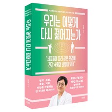 우리는 어떻게 다시 젊어지는가:세포만으로는 설명되지 않는 역노화의 진실, 김영사, 안강