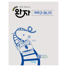 2022년 개정 교육과정 반영 완자 고등 역학과 에너지, 전학년, 과학 전학년, 과학
