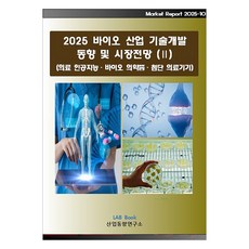 LabBook 生物技術開發趨勢及市場展望 2(2025)：醫療人工智慧·生物製藥品·尖端醫療器材
