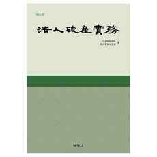 법인파산실무, (주)박영사, 서울회생법원 재판실무연구회