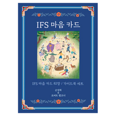IFS心靈卡牌, 關係發展所, 孫聖希, 羅伯特·法爾科納