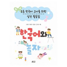Pysstory 給小學韓語教師的實戰活動集, 申貞恩, 鄭賢眞, 尹聖淑, 金秀妍