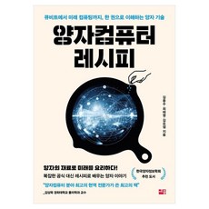 양자컴퓨터 레시피:큐비트에서 미래컴퓨팅까지 한 권으로 이해하는 양자 기술, 페이퍼북