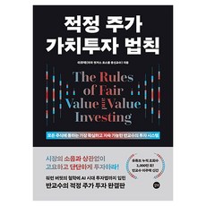 적정 주가 가치투자 법칙:모든 주식에 통하는 가장 확실하고 지속 가능한 반교수의 투자 시스템, 길벗, 이주택