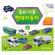 우리 가족 현대 자동차 따서 조립하기 2, 꿈꾸는달팽이, 2권