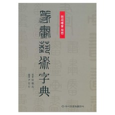 전서예술자전, 페이퍼북 페이퍼북