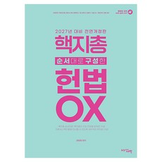 AreumdaunSaebyeok 2027 按順序構成的憲法OX： 5級公務員公開招聘 國立外交院 律師考試 法院行政考試 7級 法務士 法院職 技術考試 警察幹部 警察考試準備