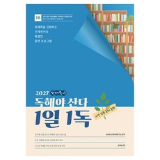 2027 선재국어 독해야 산다 1일 1독, 수비니겨