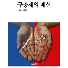 구충제의 배신, 김국일(저), 성순, 김국일