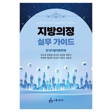 yoonseongsa 地方議政實務指南, 韓國地方議會學會