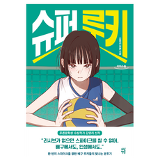 슈퍼 루키(큰글자도서):김영리 장편소설, 다산책방, 김영리