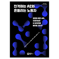 RollerCoasterPress 進擊的AI與動搖的勞動者 大字版, 李在烈, 權賢智, 姜正翰, 金鐘吉 等