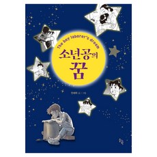 소년공의 꿈