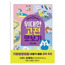 초등 상위 1%를 만드는 위대한 고전 맛보기: 역사·사회, 책읽는곰, 양화당, 15권