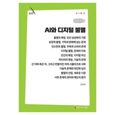 communicationbooks AI與數位不朽(大字版), 金妍淑