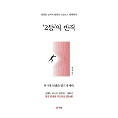 ‘2등’의 반격, 이승율, 북랩
