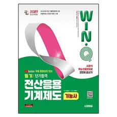 2027 시대에듀 무료 동영상이 있는 Win-Q 전산응용기계제도기능사 필기 단기합격, 시대고시기획