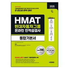 2026 하반기 전면개정판 시대에듀 All-New HMAT 현대자동차그룹 온라인 인적성검사 통합기본서, 시대고시기획