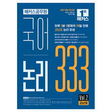 2027 해커스공무원 국어 논리 333 Vol.2 고난도