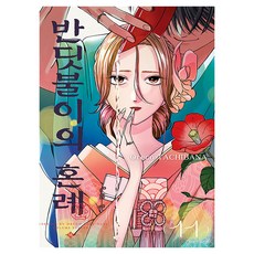 반딧불이의 혼례 11, 서울미디어코믹스(서울문화사), 타치바나 오레코