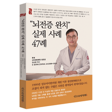 “뇌전증 완치” 실제 사례 47례, 지식과감성, 김성철