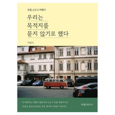 우리는 목적지를 묻지 않기로 했다:유럽 소도시 여행기, 타블라라사, 이정기