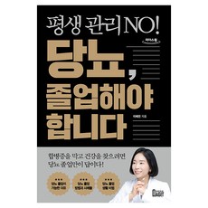 BookAgit 終身管理 No! 必須告別糖尿病(大字版圖書), 李惠民