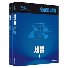 2027 오정화 세법: 세법1:7 9급 공무원 세법 기본서, 올에듀케이션