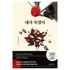 내가 죽였다:정해연 장편소설, 반타, 정해연 반타, 정해연