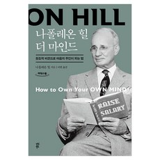 dasanbooks 拿破崙·希爾 The Mind (大字版圖書)：如何以創造性視野成為心靈的主人