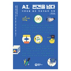 RollerCoasterPress AI 跨越偏見(大字書)：擁抱多樣性的人工智慧的未來, AI, 跨越偏見(大字版圖書), 李建明, 裴順民, 姜正翰, 郭鎮善, 權五成, 金智熙.., 姜正煥, 郭鎭善, 權五惇, 金智熙, 裵純民, 安賢實, 李建明, 李相旭, 李惠淑, 趙元英