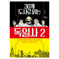 DASANCHODANG 透過30座城市閱讀德國史 2(大字版圖書), 孫善洪