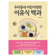 우리동네 어린이병원 이유식 백과, 21세기북스, 손수예, 조은지