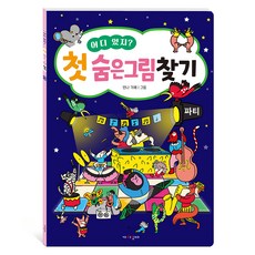 어디 있지? 첫 숨은그림찾기 : 파티