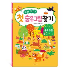 어디 있지? 첫 숨은그림찾기: 숲속동물, 가치잇다