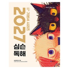 2027 공단기 심슨 독해:심우영 영어 기본서 시리즈, 에스티유니타스