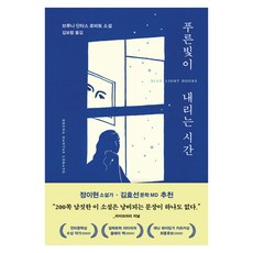 푸른빛이 내리는 시간, 다산책방, 브루나 단타스 로바토