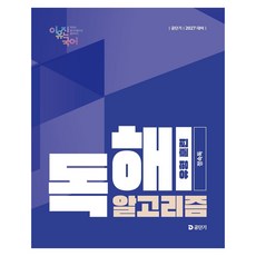 2027 공단기 이유진 국어 독해 알고리즘 유형 훈련(정속독), 에스티유니타스