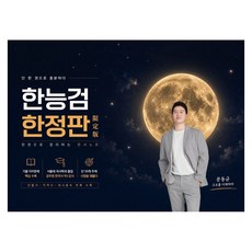 한능검 한정판:한 권으로 정리하는 판서노트, 에스티유니타스 에스티유니타스