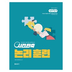 2027 공단기 선재국어 시간 단축 논리 훈련:가장 쉽고도 깊이 있는 공무원 논리, 에스티유니타스