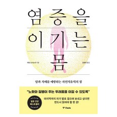 염증을 이기는 몸:암과 치매를 예방하는 자연치유력의 힘, 중앙북스, 이토 도시노리