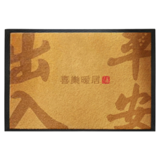 AFAMIC 艾法 迎賓刮泥蹭土可裁減仿椰棕玄關入戶防滑墊 120 x 80cm, 出入平安, 1個