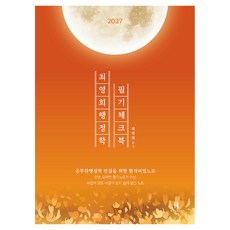 2027 최영희 행정학 필기체크북, 에이치북스