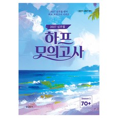 2027 공단기 심우철 하프 모의고사 Season 1: 70+, 에스티유니타스