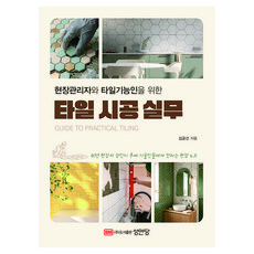 현장관리자와 타일기능인을 위한 타일 시공 실무, 성안당, 김금선