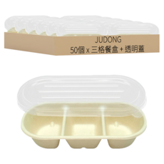 JUDONG 植纖三格餐盒 + 透明蓋 GFS-03, 1套, 50個裝