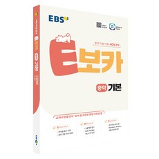 E보카 중학 기본, 영어, 중학공통