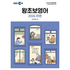 2026 EBS 왕초보영어, 한국교육방송공사, 하