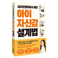 실리콘밸리에서 배운 아이 자신감 설계법, 심야책방, 권윤정